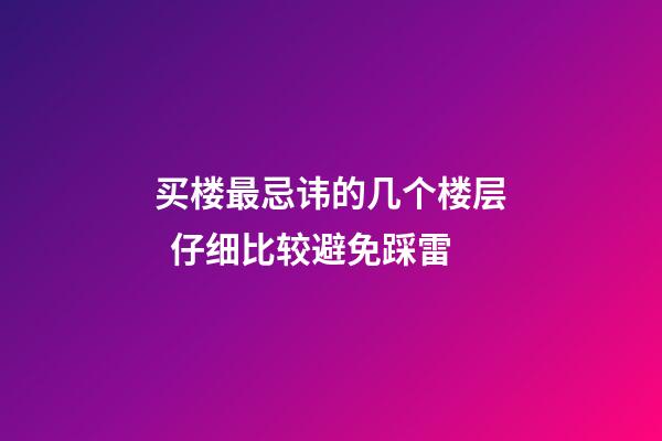 买楼最忌讳的几个楼层  仔细比较避免踩雷